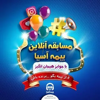 مسابقه اینستاگرامی بیمه آسیا : "از بیمه بگو- برنده باش"
