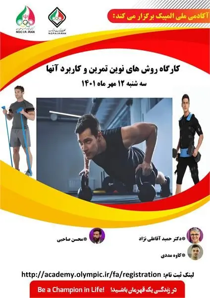 کارگاه آموزشی روش های نوین تمرین و کاربرد آنها