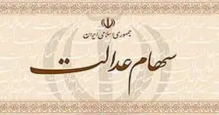 واریز سود سهام عدالت از اول اسفند