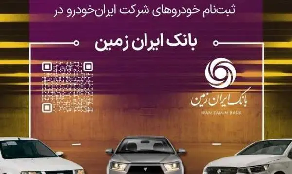 آمادگی بانک ایران زمین برای معرفی حساب وکالتی جهت خرید محصولات ایران خودرو

