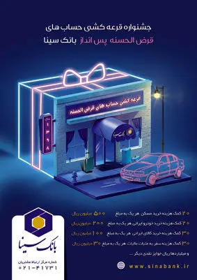 آخرین مهلت شرکت در قرعه کشی حساب  قرض الحسنه بانک سینا
