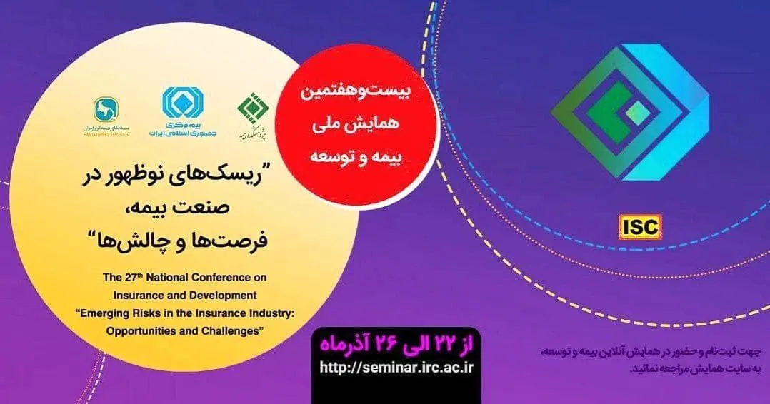 چگونگی شرکت در همایش ملی بیمه و توسعه

