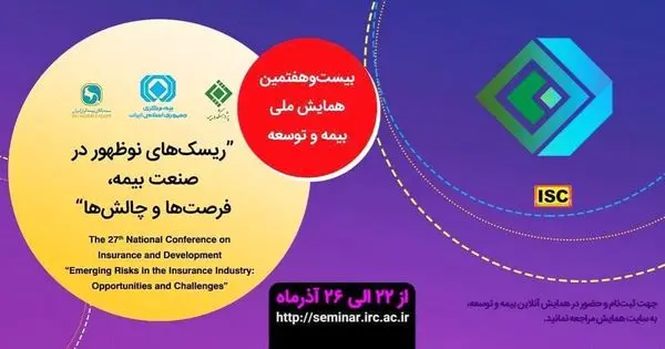 چگونگی شرکت در همایش ملی بیمه و توسعه