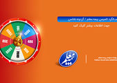 با هدف قدردانی از مشتریان وفادار بیمه معلم