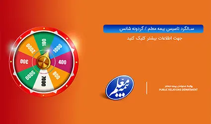 قدردانی از بیمهگذاران با عنوان گردونه شانس