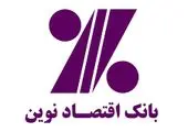 افزایش ساعت کار شعب منتخب بانک اقتصادنوین در روزهای پایانی سال