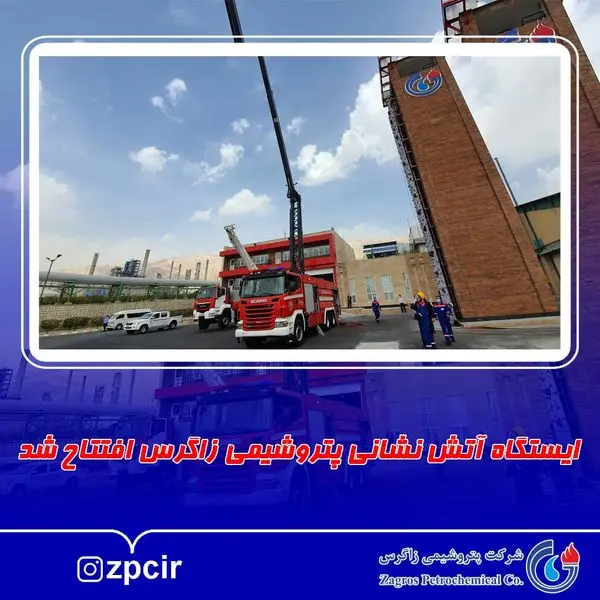 ایستگاه آتش نشانی پتروشیمی زاگرس افتتاح شد