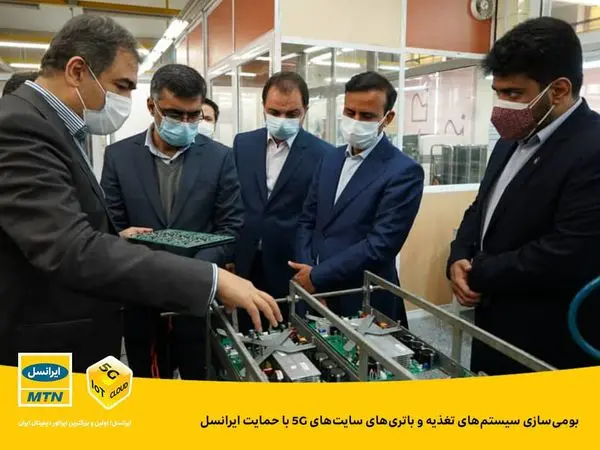 بومیسازی سیستمهای تغذیه و باتریهای سایتهای 5G با حمایت ایرانسل
