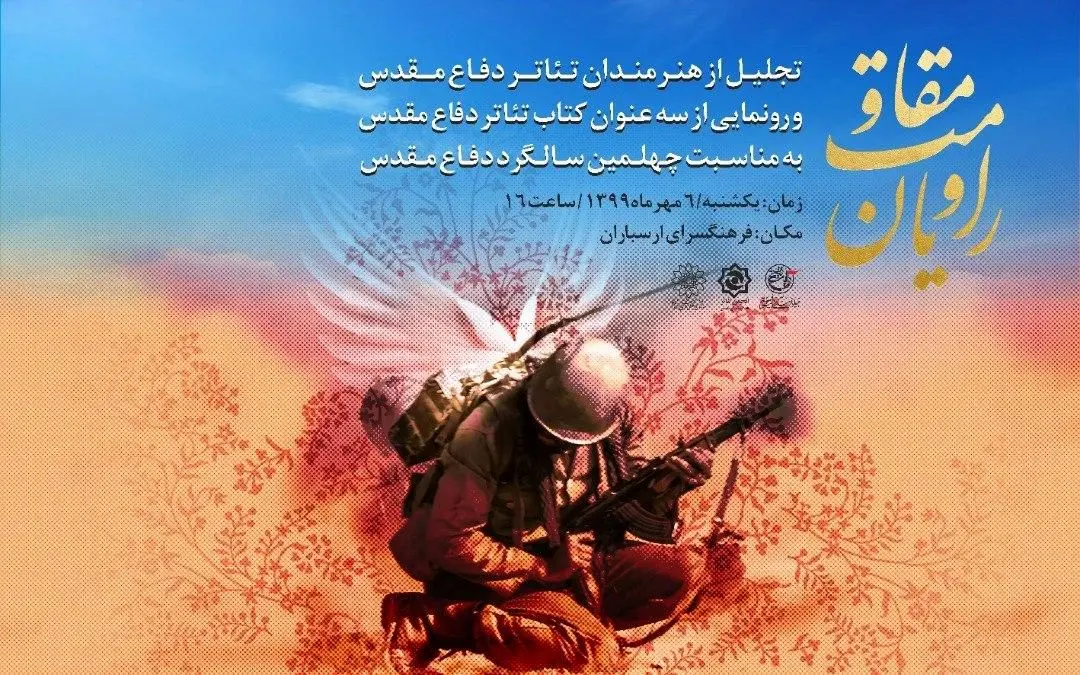 برگزاری ویژه‌برنامۀ «راویان مقاومت» فردا و با هدف تجلیل از هشت هنرمند تئاتر دفاع مقدس  

