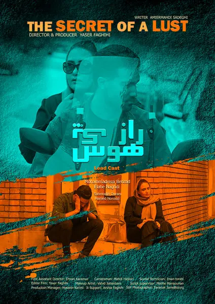 پوستر فیلم کوتاه «راز یک هوس» رونمایی شد