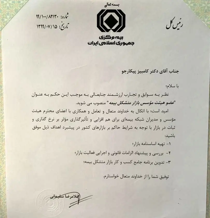  حکم انتصاب مدیرعامل شرکت بیمه آرمان توسط رئیس کل محترم بیمه مرکزی