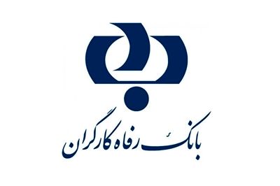 اعطای تسهیلات از سوی بانک رفاه در قالب "طرح پاک"
