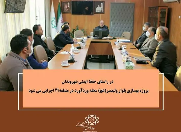 پروژه بهسازی بلوار ولیعصر(عج) محله وردآورد در منطقه۲۱ اجرایی می شود