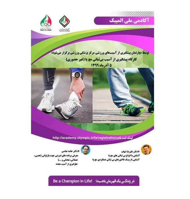 کارگاه پیشگیری از آسیب بی‌ثباتی مچ پا