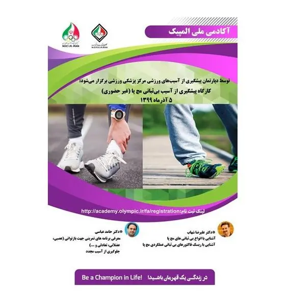 کارگاه پیشگیری از آسیب بی‌ثباتی مچ پا