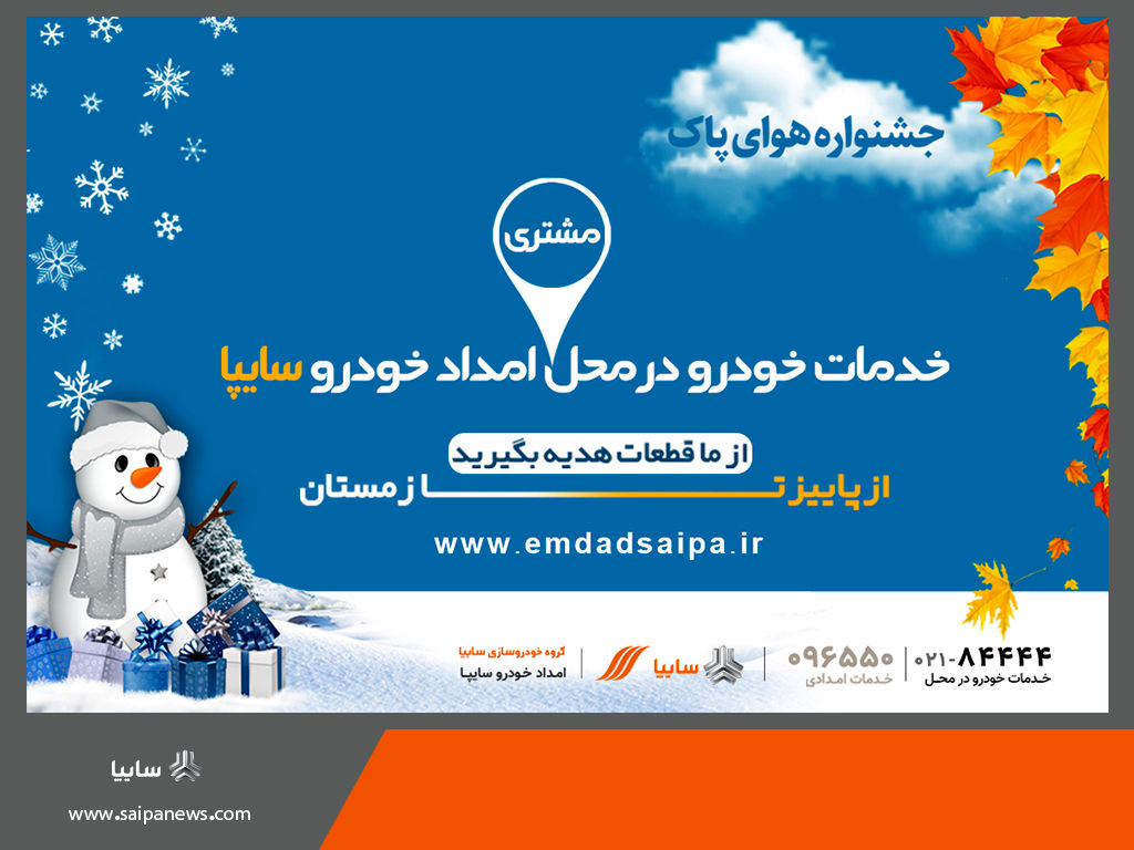 بازدید فنی زمستانه خودرو توسط امدادخودرو سایپا

