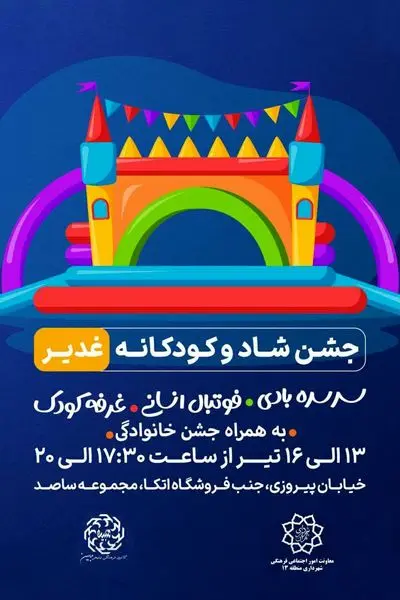 جشن های شاد و کودکانه غدیر در مجموعه جنگ افزار سازی "ساصد" منطقه۱۳ 

