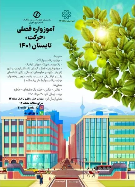برگزاری آموزواره تابستانی"حرکت"  در منطقه۱۳