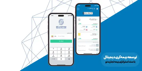 توسعه بیمهگری دیجیتال با سند استراتژی بیمه تجارتنو