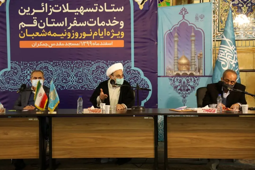 ستاد تسهیلات زایرین ویژه ایام عید نوروز و نیمه شعبان در مسجد جمکران برگزار شد

