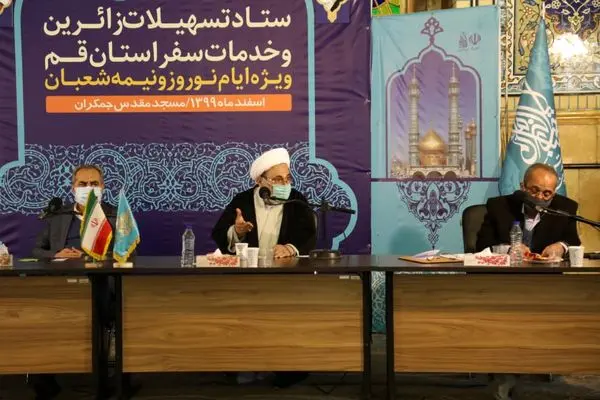 ستاد تسهیلات زایرین ویژه ایام عید نوروز و نیمه شعبان در مسجد جمکران برگزار شد