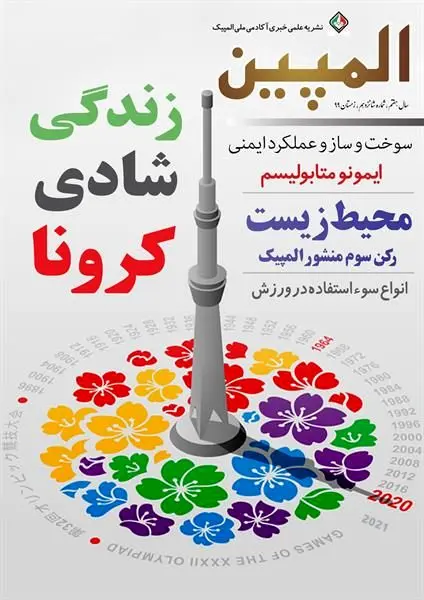 شانزدهمین شماره نشریه علمی خبری آکادمی ملی المپیک منتشر شد