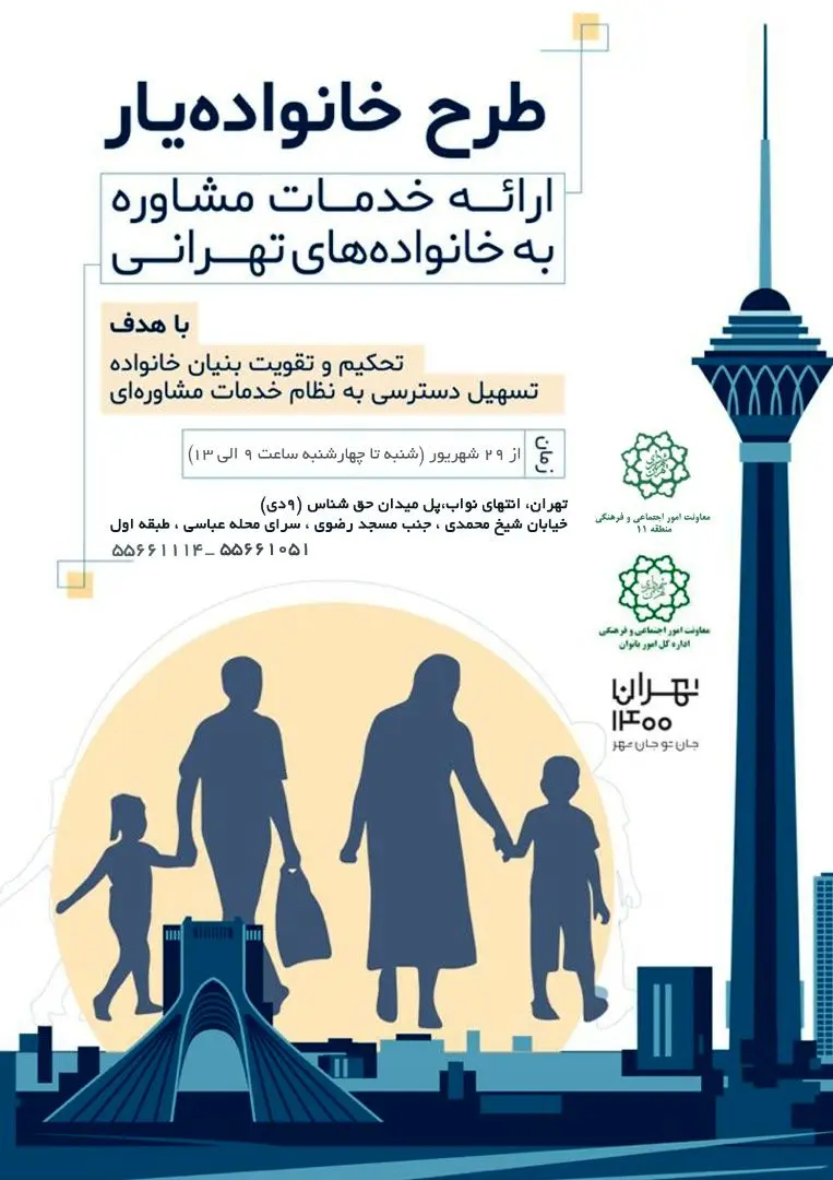 اجرای طرح "خانواده یار" در مرکز تهران آغاز شد

