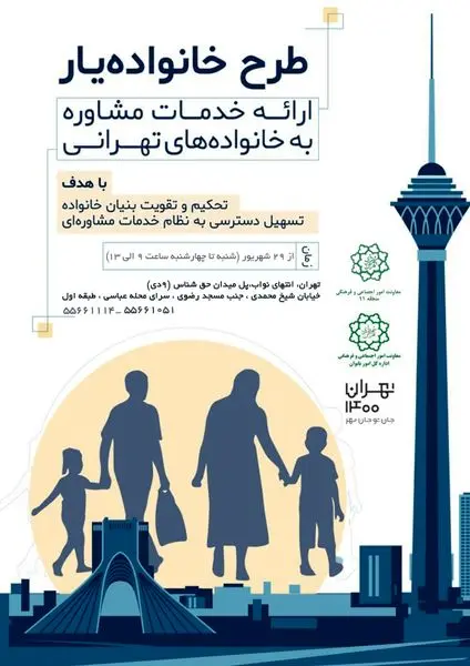 اجرای طرح "خانواده یار" در مرکز تهران آغاز شد