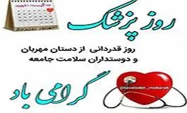 بزرگداشت مدافعان سلامت منطقه 3 همزمان با روز پزشک