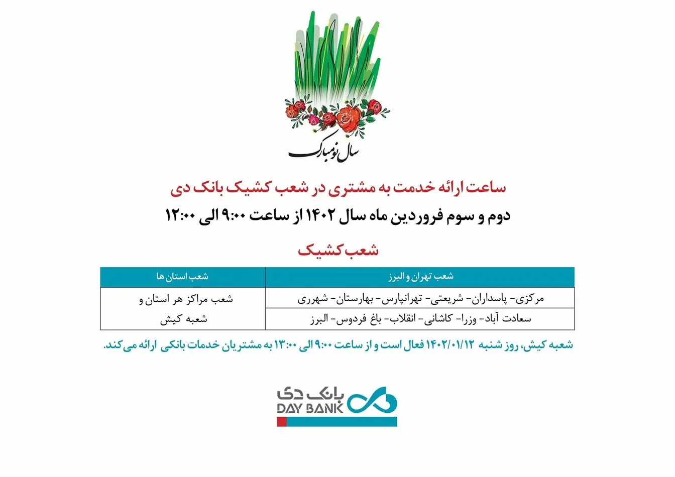 اعلام شعب کشیک بانک دی در روزهای ابتدایی نوروز ۱۴۰۲
