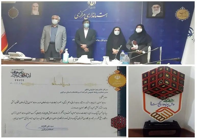 قدردانی استاندار مرکزی از مدیر دفتر روابط عمومی شرکت آب و فاضلاب استان مرکزی

