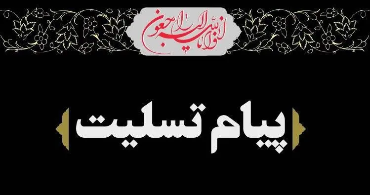 پیام تسلیت و همدردی شهردار منطقه یک برای حادثه انفجار شمال تهران 


