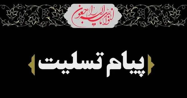 پیام تسلیت و همدردی شهردار منطقه یک برای حادثه انفجار شمال تهران