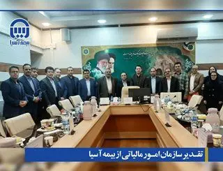 تقدیر سازمان امور مالیاتی از بیمه آسیا

