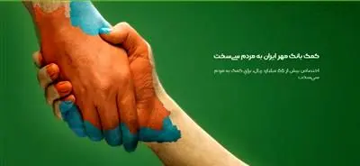 بانک مهر ایران به کمک مردم سی‌سخت شتافت
