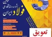 نحوه ثبت نام در سومین جشنواره و نمایشگاه ملی فولاد ایران اعلام شد