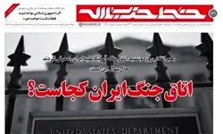 اتاق جنگ ایران کجاست؟