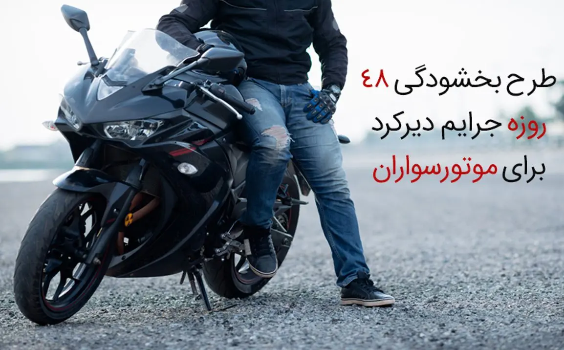 طرح بخشودگی 48 روزه جرایم دیرکرد برای موتورسواران
