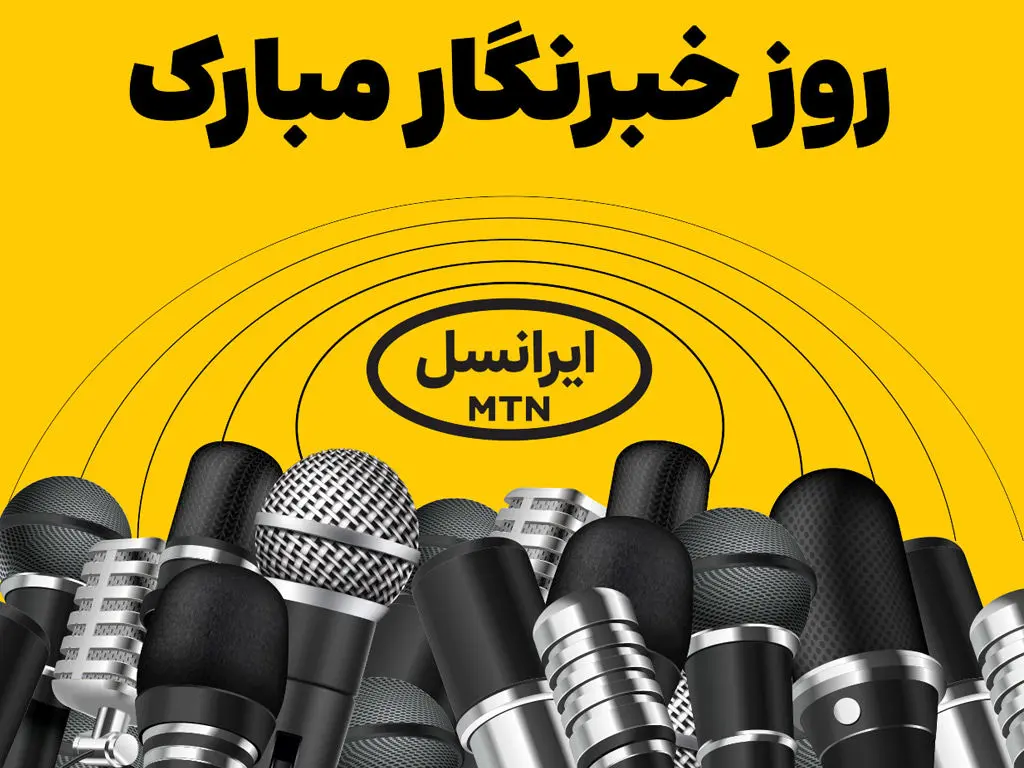 ۲۰۰ گیگ اینترنت هدیه ایرانسل برای خبرنگاران فعال شد