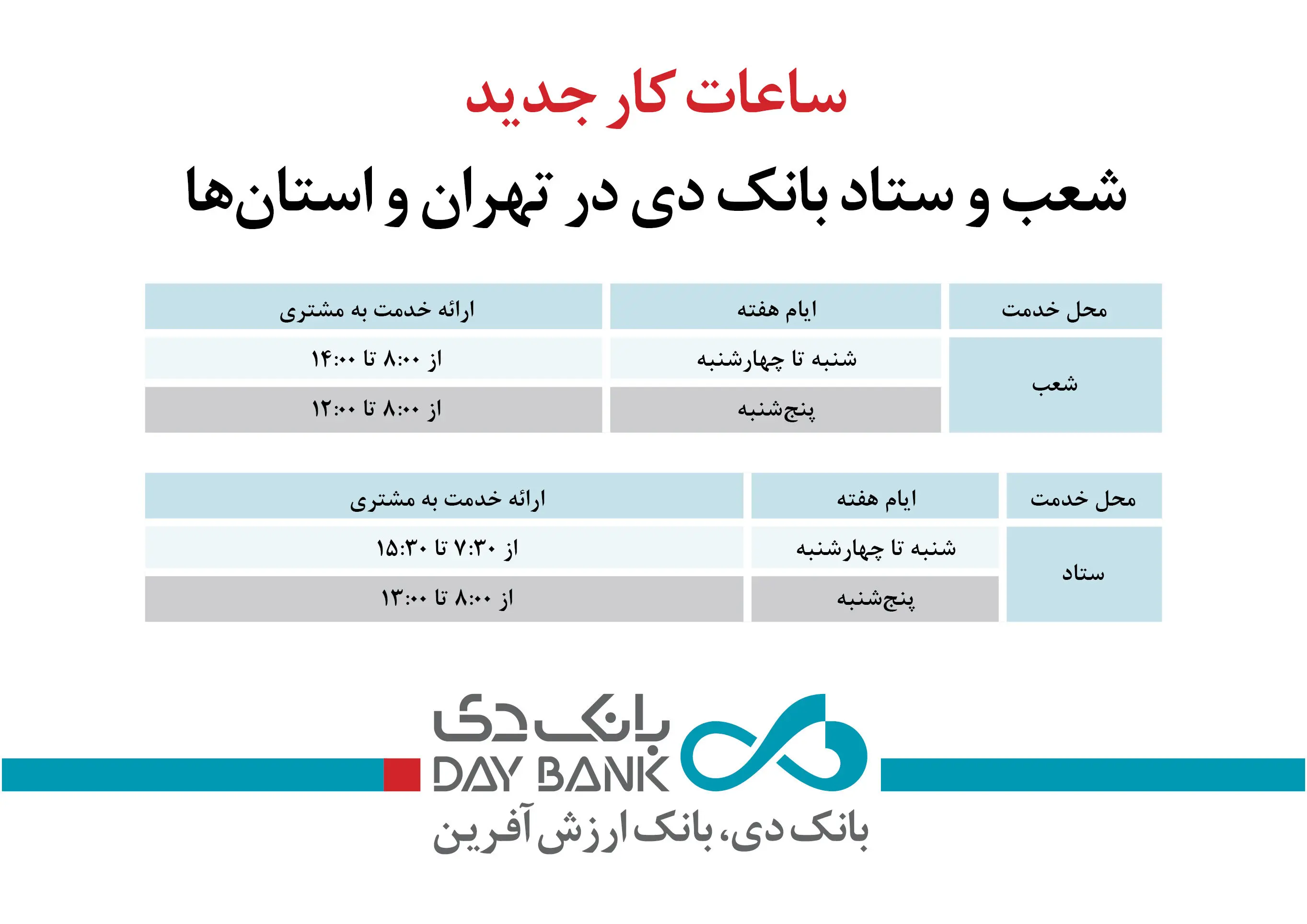 ساعات کار جدید شعب و ستاد بانک دی در تهران و استان‌ها
