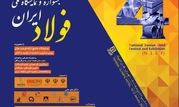 ارائه فرصت های ساخت داخل در جشنواره و نمایشگاه ملی فولاد ایران
