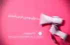 روابط عمومی هوشمند و داده محور قلب تپنده سازمان است

