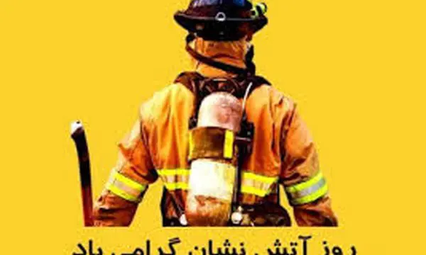 آتش‌نشانان؛ نماد فداکاری و ایثار در خط اول خطر