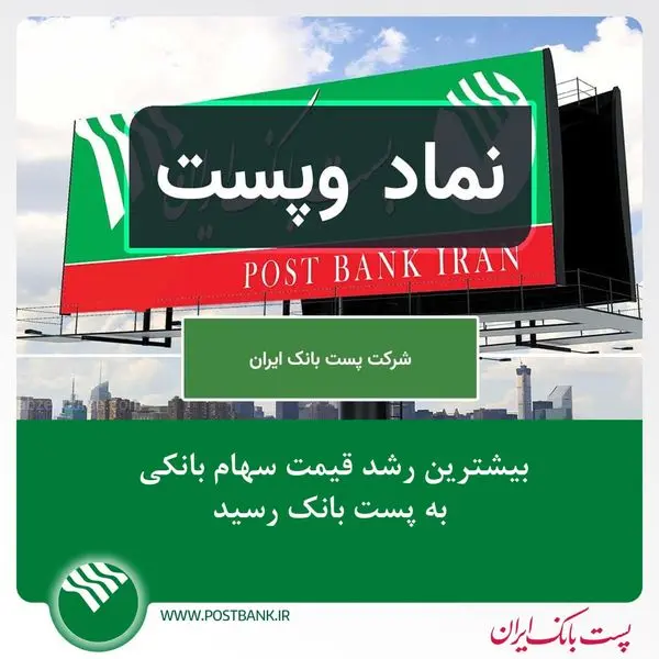 بیشترین رشدقیمت سهام بانکی به پست بانک رسید