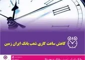  تعطیلی شعبه بروجرد بانک ایران زمین به دلیل شیوع ویروس کرونا

