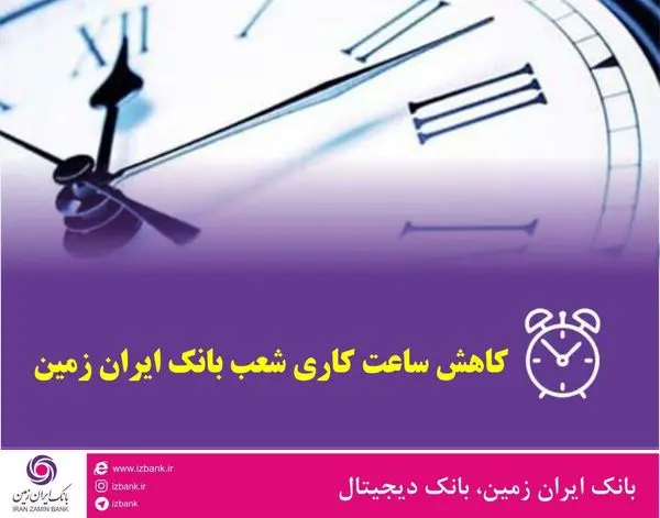 کاهش ساعت کاری ادارات و شعب بانک ایران زمین
