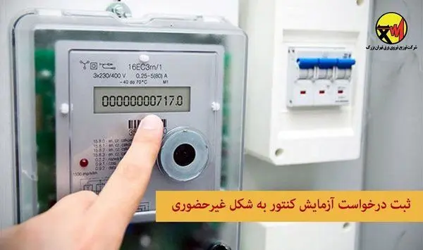 تهرانیها درخواست آزمایش کنتور برق را غیرحضوری ثبت کنند
