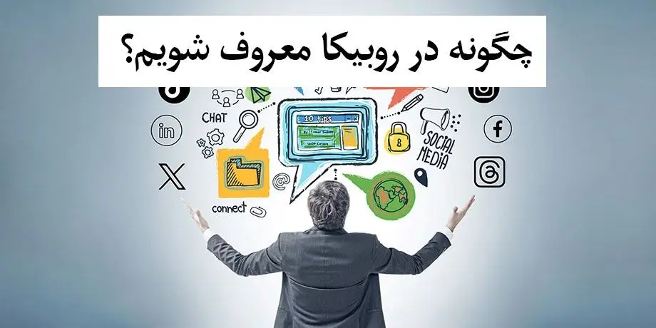 چگونه در روبیکا معروف شویم؟