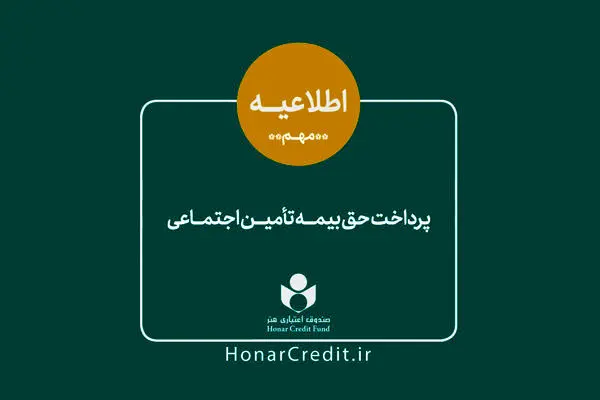 حق بیمه و سرانه درمان فروردین‌ماه به حساب هنرمندان واریز شد

