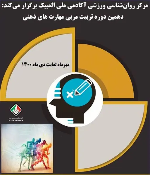 اعلام اسامی پذیرفته شدگان برای مصاحبه ورودی دوره تربیت مربی مهارت های ذهنی آکادمی ملی المپیک